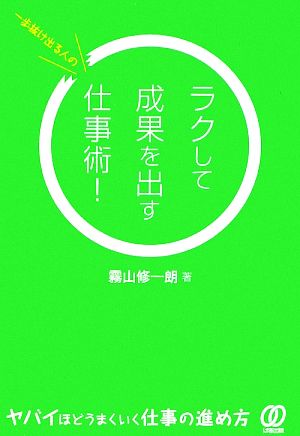 ラクして成果を出す仕事術！一歩抜け出る人の