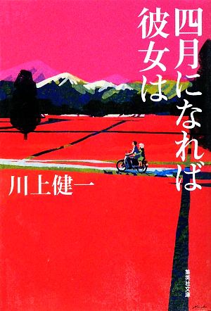 四月になれば彼女は 集英社文庫