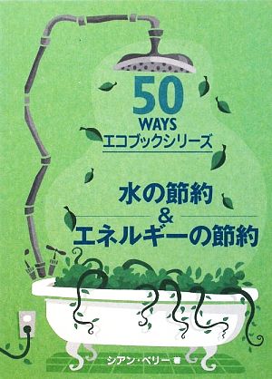 水の節約&エネルギーの節約50WAYSエコブックシリーズ
