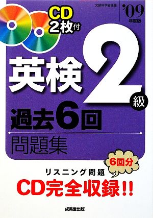 英検2級過去6回問題集('09年度版)