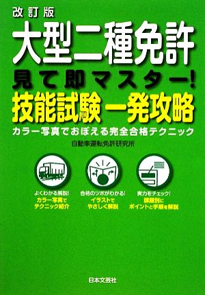 大型二種免許 見て即マスター！技能試験一発攻略