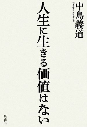 人生に生きる価値はない