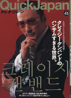 クイック・ジャパン(vol.43)