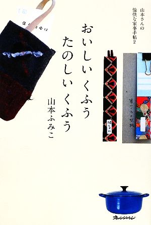 おいしいくふうたのしいくふう 山本さんの愉快な家事手帖2 ORANGEPAGE BOOKS