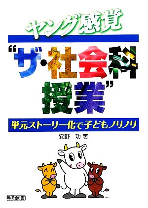 ヤング感覚“ザ・社会科授業