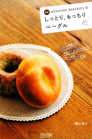 WEEKEND BAKERIESのしっとり、もっちりベーグル