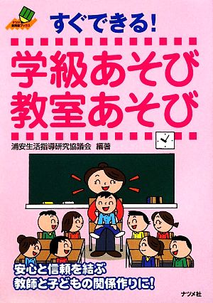 すぐできる！学級あそび教室あそび ナツメ教育書ブックス