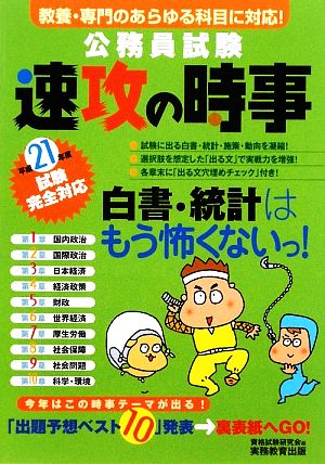 公務員試験 速攻の時事(平成21年度試験完全対応)