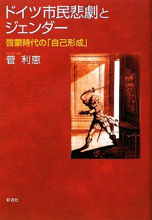 ドイツ市民悲劇とジェンダー 啓蒙時代の「自己形成」