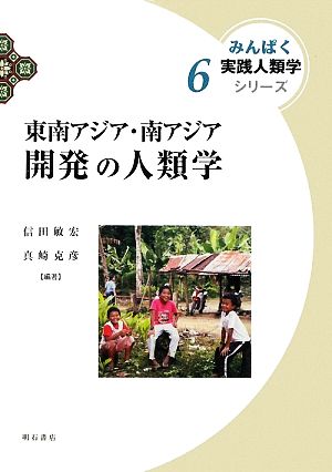 東南アジア・南アジア 開発の人類学みんぱく実践人類学シリーズ6