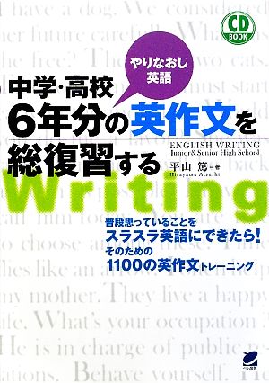 中学・高校6年分の英作文を総復習する