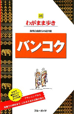 バンコク ブルーガイドわがまま歩き35