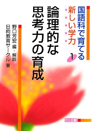 国語科で育てる新しい学力(1) 論理的な思考力の育成