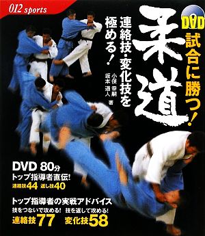 DVD 試合に勝つ！柔道 連絡技・変化技を極める！