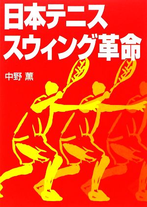 日本テニス スウィング革命