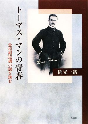 トーマス・マンの青春 全初期短編小説を読む