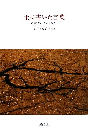 土に書いた言葉 吉野せいアンソロジー