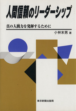 人間信頼のリーダーシップ