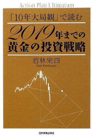 「10年大局観」で読む 2019年までの黄金の投資戦略