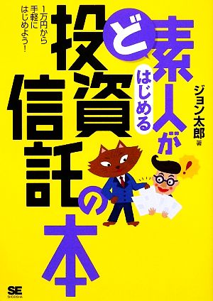 ど素人がはじめる投資信託の本