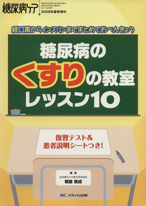 糖尿病のくすりの教室 レッスン10