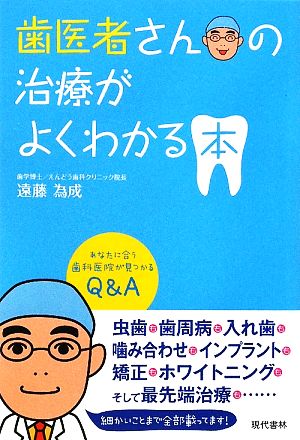 歯医者さんの治療がよくわかる本 あなたに合う歯科医院が見つかるQ&A