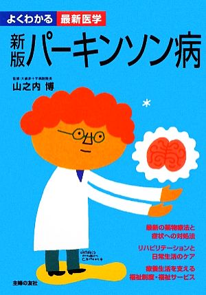 新版 パーキンソン病 よくわかる最新医学