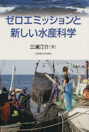 ゼロエミッションと新しい水産化学