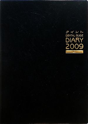 クイント DENTAL GUIDE DIARY(2009)