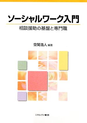 ソーシャルワーク入門 相談援助の基盤と専門職