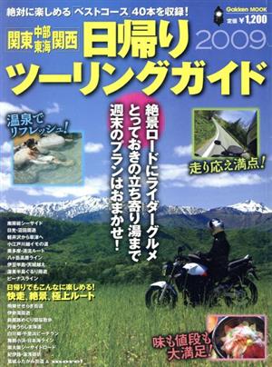 日帰りツーリングガイド2009