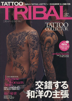 TATTOO TRIBAL(vol.37) 富士美ムック