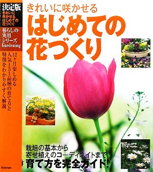 決定版 はじめての花づくり きれいに咲かせる 暮らしの実用シリーズ