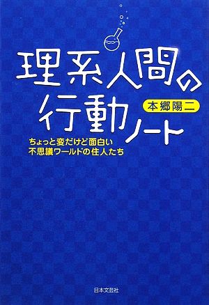 理系人間の行動ノート ちょっと変だけど面白い不思議ワールドの住人たち