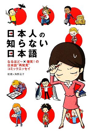 日本人の知らない日本語 コミックエッセイなるほどー×爆笑！の日本語“再発見