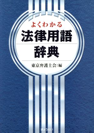 よくわかる法律用語辞典