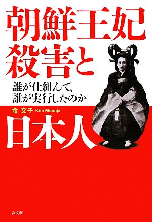 朝鮮王妃殺害と日本人 誰が仕組んで、誰が実行したのか