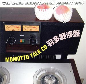 ウェブラジオ モモっとトーク・パーフェクトCD14 MOMOTTO TALK CD 羽多野渉盤