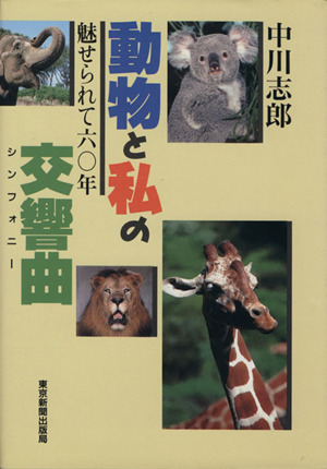 動物と私の交響曲 魅せられて六〇年