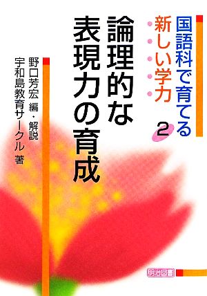 国語科で育てる新しい学力(2) 論理的な表現力の育成