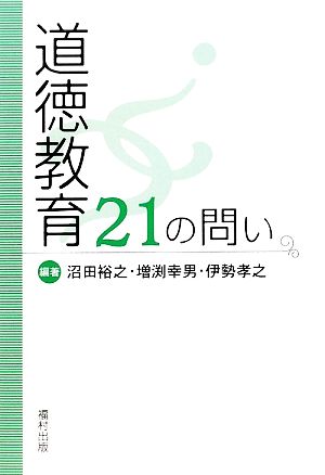 道徳教育21の問い