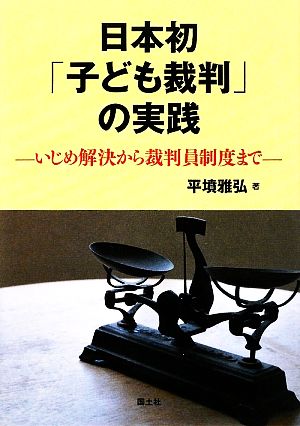 日本初「子ども裁判」の実践 いじめ解決から裁判員制度まで