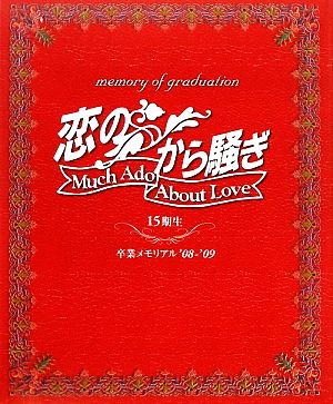 「恋のから騒ぎ」卒業メモリアル'08～'09 15期生