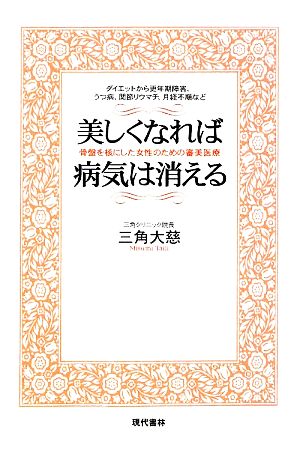 美しくなれば病気は消える 骨盤を核にした女性のための審美医療