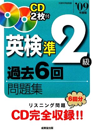 英検準2級過去6回問題集('09年度版)