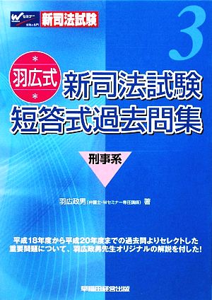 羽広式 新司法試験短答式過去問集 刑事系