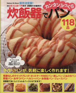 保存決定版・炊飯器でカンタンふっくらパン118品