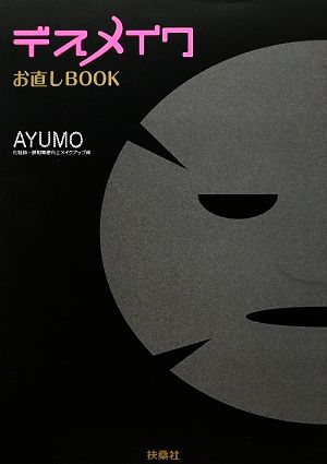 デスメイクお直しBOOK