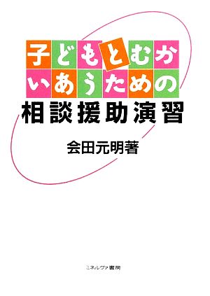 子どもとむかいあうための相談援助演習