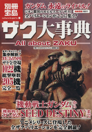 ザク大事典 -All about ZAKU-